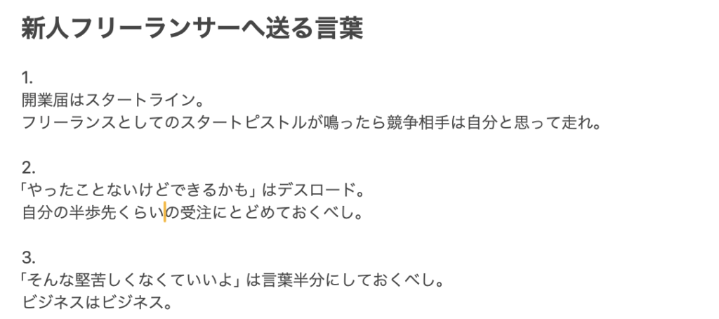 新人フリーランサーへ送る言葉